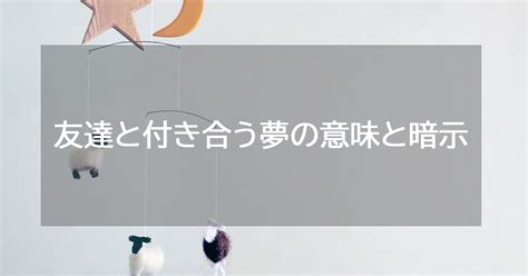 友達と付き合う夢|友達と付き合う夢占いの意味26選！男友達・好きな人・知り合い。